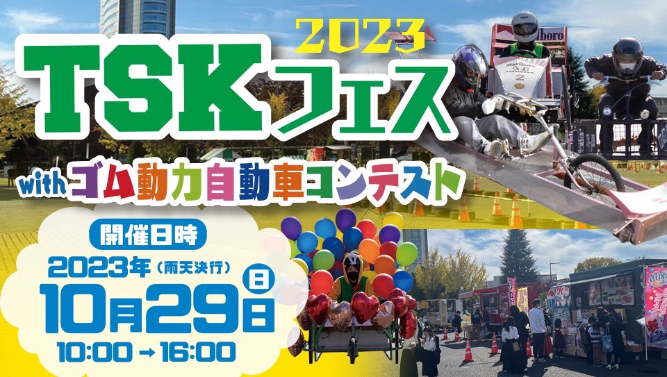 TSKゴム動力自動車コンテスト2019　10月27日 開催決定！