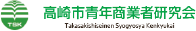 高崎市青年商業者研究会